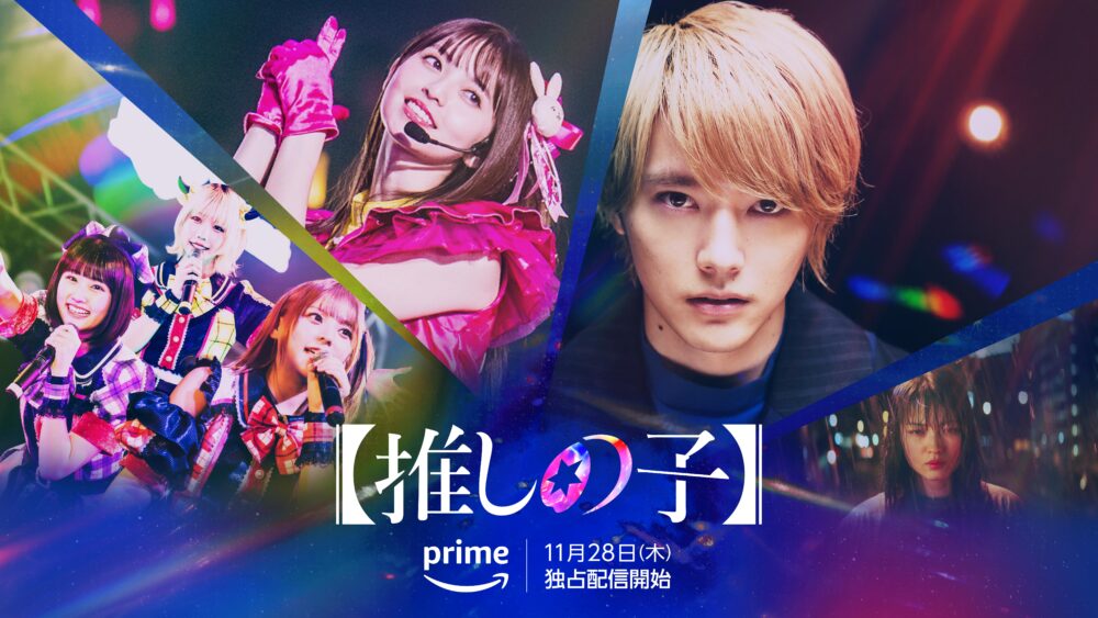 ドラマ｜推しの子（実写）の配信まとめ！動画をお得に全話視聴できるサブスクを紹介